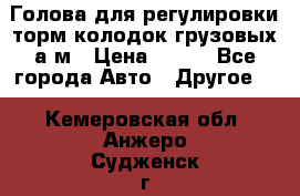  Голова для регулировки торм.колодок грузовых а/м › Цена ­ 450 - Все города Авто » Другое   . Кемеровская обл.,Анжеро-Судженск г.